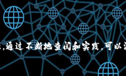 
  深入探索ThinkPHP 5.0文档：掌握框架的每个细节/  

关键词：
 guanjianci ThinkPHP 5.0, PHP框架, 开发文档, 代码示例/ guanjianci 

1. 引言
ThinkPHP是一款国内开发者广泛使用的PHP开发框架，而其第五代版本（ThinkPHP 5.0）凭借更加现代化设计与的性能赢得了开发者的青睐。无论是开发者的学习，还是实际项目的开发，查阅官方文档都是必不可少的环节。本文将深入解析ThinkPHP 5.0的官方文档，帮助用户牢牢把握这一强大框架的每个细节。

2. ThinkPHP 5.0的基本概念
在学习如何使用ThinkPHP 5.0之前，首先需要对PHP框架的概念有一个清晰的理解。框架是指一套可复用的代码基础，提供了一系列解决特定任务的方法。ThinkPHP 5.0在此基础上，进一步简化了工作流程，提高了开发效率，同时增强了安全性。

3. 安装与配置
要开始使用ThinkPHP 5.0，首先需要进行安装和配置。可以通过 Composer 在线安装，通过以下命令可以轻松完成：
pre
composer create-project topthink/think=5.0.* your-project-name
/pre
安装完成后，可以通过设置 Apache 或 Nginx 服务器来简化访问。官方文档详细说明了如何设置虚拟主机以便更好地进行开发。配置文件的优越性使得用户可以轻松改变应用的行为和环境。

4. MVC架构的理解
ThinkPHP 5.0遵循了经典的MVC（Model-View-Controller）设计模式。用户需要理解MVC的运作方式以及ThinkPHP中如何实现这一模式。模型负责数据处理和逻辑，视图负责用户界面展示，而控制器则是模型和视图之间的中介。

5. 数据库操作
数据库是任何现代应用的重要组成部分，ThinkPHP 5.0提供了一套完备的数据库操作工具。用户可以通过简单的代码实现复杂的数据库查询。以下是一个简单的示例，用于获取用户信息：
pre
$user = Db::name('users')-where('id', 1)-find();
/pre
此外，文档中详细讲解了如何使用数据库迁移、数据填充等高级特性，让开发者能够高效地管理数据库。

6. 路由管理
路由是ThinkPHP中的一个重要概念，它使得URL的设计变得灵活而强大。开发者可以轻松定义路由，使其对应到指定的控制器和方法上。以下是路由定义的一个例子：
pre
Route::get('user/:id', 'User/read');
/pre
在官方文档中，路由的使用方式和案例丰富，尤其对有复杂需求的开发者来说极具参考意义。

7. 中间件的使用
中间件在ThinkPHP 5.0中用于处理请求和响应的过程中，能够对请求进行过滤和修改。开发者可以为应用定义一个或多个中间件，以下是简单的使用示例：
pre
middleware([\App\Middleware\Auth::class]);
/pre
对于需要实现认证、跨域等功能的应用，中间件的灵活性极其重要，帮助开发者减轻负担。

8. 问题和常见解决方案
pre
在使用ThinkPHP 5.0的过程中常见的问题有：
1. 如何调试错误信息？
2. 启用和配置日志功能的步骤是什么？
3. 如何实现API的版本管理？
4. 如何进行权限管理？
/pre

9. 如何调试错误信息？
调试是开发过程中的一个关键环节，ThinkPHP提供了多种调试工具及配置项，帮助开发者快速定位问题。在开发阶段，可以通过如下方式开启调试模式：
pre
define('APP_DEBUG', true);
/pre
当应用处于调试状态时，框架会抛出详细的错误信息，包括文件名、行号以及堆栈跟踪信息，这对排查错误非常有帮助。除了利用框架的调试信息外，开发者也可以借助Xdebug等调试工具来进行更深入的代码跟踪。

10. 启用和配置日志功能的步骤是什么？
日志是应用的重要组成部分，对于分析问题和监控应用性能至关重要。ThinkPHP 5.0已经内置了强大的日志系统。用户可以通过配置文件来改变日志的存储位置和级别。在 `config/log.php` 文件中，开发者可以设置日志的输出方式（文件、数据库、socket等等）。以下是典型的日志写入示例：
pre
Log::write('这是一条日志信息');
/pre
通过选择合适的日志级别，开发者还可以决定哪些信息需要被记录，增强了日志的灵活性与可管理性。

11. 如何实现API的版本管理？
在一个不断发展的系统中，API版本管理是相当重要的，ThinkPHP提供了灵活的路由功能，开发者可以轻松地实现版本控制。通过为不同版本的API设定路由，可以让旧版本得以平稳运行，减轻了用户的迁移负担。路由示例：
pre
Route::group('api/v1', function () {
    Route::get('user/:id', 'ApiV1\UserController@read');
});
Route::group('api/v2', function () {
    Route::get('user/:id', 'ApiV2\UserController@read');
});
/pre
通过这种方式，用户可以同时维护多个API版本，确保应用的可扩展性。

12. 如何进行权限管理？
对于应用的安全性而言，权限管理是必不可少的。ThinkPHP 5.0支持使用中间件实现对用户访问权限的控制。开发者可以定义各种角色，并根据角色设置不同的访问权限。常见的做法是根据用户的身份信息进行角色授予，通过中间件进行访问控制。以下是简单的权限检查示例：
pre
public function __construct() {
    $this-middleware('auth'); // 确保用户已登录
}
/pre
通过这些中间件，开发者可以灵活地控制访问，确保了应用的安全性。

结论
ThinkPHP 5.0作为一个优质的PHP框架，不仅提升了开发效率，也增强了代码的可维护性。在学习和使用过程中，官方文档是不可或缺的资源，通过不断地查阅和实践，可以深入理解框架的各项功能和最佳实践。希望将本文作为参考，能够帮助开发者在使用ThinkPHP 5.0的过程中事半功倍。

此内容为初步情况，随后可以根据需要进行扩展或者修改。