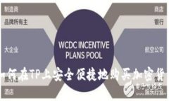 如何在TP上安全便捷地购买