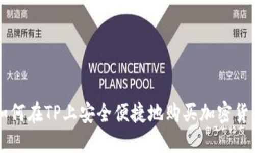 如何在TP上安全便捷地购买加密货币