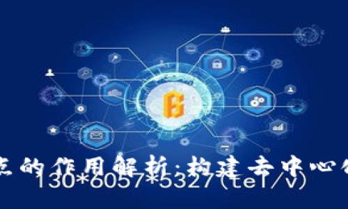 区块链中节点的作用解析：构建去中心化网络的基石