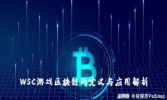 WSC游戏区块链的定义与应用解析