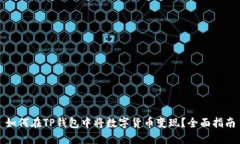 如何在TP钱包中将数字货币