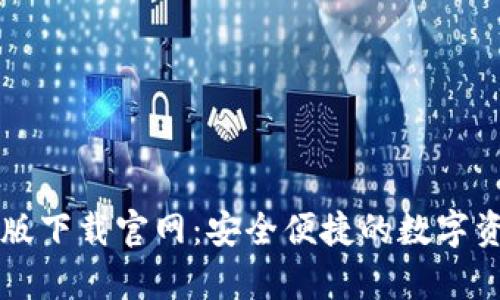 TP钱包安卓版下载官网：安全便捷的数字资产管理平台
