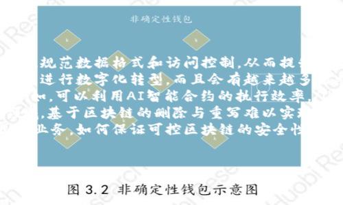 可控区块链软件是指一种能够在保持区块链技术核心优势（如去中心化、不可篡改性和透明性）同时，允许某些程度的控制与权限配置的区块链平台或应用。这类软件能够满足企业或组织在合规性、安全性以及可管理性等方面的需求，使其更加适应特定行业的使用场景。

可控区块链的特点

可控区块链软件通常具备以下几个特点：

ul
    listrong权限管理：/strong与公有链不同，在可控区块链中，所有参与者的权限可以根据需求进行设置和调节。这使得企业在使用区块链时，可以控制谁可以查看和修改数据，同时确保关键数据的安全。/li
    listrong数据隐私：/strong可控区块链可以在保持数据透明的同时，对敏感数据进行加密处理，为企业提供数据隐私保护。这对金融、医疗和法律等行业尤为重要。/li
    listrong合规性：/strong在某些行业中，政府法规要求企业对数据进行严格管理。可控区块链能够让企业满足相关合规要求，同时享受区块链技术带来的好处。/li
    listrong可插拔性：/strong可控区块链软件通常提供灵活的架构，方便企业根据自己的需求进行定制和扩展。用户可以选择相应的技术栈与协议，更加适应具体的业务场景。/li
/ul

可控区块链的应用场景

可控区块链适用于多个行业和场景，以下是几个典型的应用：

ul
    listrong金融行业：/strong在金融服务领域，区块链技术能够帮助银行和金融机构提高交易效率，降低成本。然而，由于合规性和风险管理的因素，这些机构通常需要一种可控的区块链环境，以便管理交易权限和控制数据访问。/li
    listrong供应链管理：/strong可控区块链在供应链管理中可以提供透明度，同时控制信息流动，以确保每个环节的参与者仅能看到与自己相关的信息。这不仅提高了供应链的透明度，还减少了信息滞后和错误的风险。/li
    listrong医疗行业：/strong在医疗行业，患者数据的安全和隐私至关重要。可控区块链可以确保只有经过授权的医疗专业人员才能访问患者的敏感数据，同时仍然能够记录所有数据的变更历史，保证信息的透明性和可靠性。/li
    listrong政府和公共部门：/strong政府机构可以利用可控区块链来提高公共服务的透明度和效率。通过控制数据访问和权限，政府可以确保数据的安全和合规性，进而提升公众信任。/li
/ul

可控区块链与传统区块链的对比

可控区块链与传统的区块链（如比特币和以太坊）在几个方面存在显著差异：

ul
    listrong去中心化程度：/strong传统区块链强调完全去中心化，而可控区块链则在去中心化与审计和合规性的需求之间取得平衡，通过集中或半集中控制来实现可管理性。/li
    listrong权限结构：/strong传统区块链通常是开放的，参与者可以自由加入并参与网络。而可控区块链则通常采用隐私策略，参与者的加入和数据的访问都有严格的控制和审核。/li
    listrong数据隐私：/strong在传统区块链上，所有交易信息对网络参与者都是公开的，而可控区块链则能够实现更加灵活的数据访问控制和隐私保护措施。/li
    listrong性能和扩展性：/strong可控区块链可以根据需求进行，并在性能和扩展性方面做出调整，以满足企业的具体需求。而传统区块链在性能上往往受到拦阻，限制了大规模应用的可能性。/li
/ul

可控区块链的发展趋势

随着技术的不断发展，可控区块链的应用前景愈加广阔。以下是一些预计的发展趋势：

ul
    listrong行业标准化：/strong随着越来越多的企业采纳可控区块链技术，可能会出现行业标准或框架，以确保不同系统之间的互操作性和兼容性。/li
    listrong政府的监管和合规：/strong越来越多的政府机构开始认识到区块链技术的潜力，同时也在研究如何进行有效的监管，确保区块链的合法性和安全性。/li
    listrong技术创新：/strong随着技术的进步，可控区块链可能会结合AI、大数据等其他技术，提升其智能合约的效率和功能。/li
    listrong企业级应用的增长：/strong未来，随着许多行业逐渐采纳可控区块链技术，企业级的需求将推动其发展，从而使其应用更加广泛。/li
/ul

相关问题探讨

ol
    li可控区块链如何解决数据安全性问题？/li
    li可控区块链在不同行业中的应用案例有哪些？/li
    li实现可控区块链的技术挑战是什么？/li
    li可控区块链未来的发展趋势会怎样？/li
/ol

可控区块链如何解决数据安全性问题？

数据安全性是现代企业面临的头号挑战之一。随着数字化进程的加快，敏感数据的泄露风险大大增加。传统的安全措施往往难以满足新形势下的需求，而可控区块链通过以下几点来增强数据安全性：

ul
    listrong权限控制：/strong可控区块链允许企业根据角色和需求设定权限。不同的参与者可以被授予不同级别的访问权限，从而确保只有经过授权的用户才能访问和编辑敏感数据。/li
    listrong数据加密：/strong在可控区块链中，敏感数据通常是经过加密处理的。即使数据被窃取，由于没有解密密钥，攻击者也无法获知其内容。/li
    listrong不可篡改性：/strong一旦数据被记录在区块链上，即使是管理员和系统拥有人也无法篡改历史数据。这一特性大大增强了数据的可靠性和可信度。/li
    listrong审计追踪：/strong可控区块链保留完整的数据变更历史，允许企业进行审计和合规检查。通过查看数据的变化记录，企业能够快速识别安全漏洞和违规操作。/li
    listrong分布式存储：/strong可控区块链的分布式特性能够降低单点故障的风险，若一个节点发生故障，其他节点仍然可以继续发挥作用，确保数据的持续可用性。/li
/ul

综上所述，可控区块链通过多重措施提升数据安全性，满足了现代企业在信息安全方面的需求。

可控区块链在不同行业中的应用案例有哪些？

可控区块链在多个行业中展现出了广泛的应用潜力。以下是一些成功的应用案例：

ul
    listrong金融服务：/strong某大型银行引入了可控区块链技术，用于处理客户身份验证和跨境支付。通过权限控制，只有授权的员工才能访问客户信息，同时区块链的透明性提高了交易的安全性。/li
    listrong医疗保健：/strong在医疗行业，一些医疗机构采用可控区块链来管理患者病历。患者拥有对自己数据的控制权，而医生需要经过授权才能查看相关数据。这不仅提高了医疗服务的效率，还保障了患者的隐私。/li
    listrong供应链管理：/strong一家大型零售商使用可控区块链技术来追踪其货物流动。通过实时访问链上数据，零售商可以有效监控商品的生产过程和运输情况，从而确保质量和合规。/li
    listrong内容版权：/strong一些数字媒体公司利用可控区块链来管理和保护知识产权。通过对作品进行加密和记录，创作者能够确保自己的版权得到尊重，且追求侵权行为变得更加困难。/li
    listrong公共部门：/strong某城市尝试在政府透明度项目中使用可控区块链，记录预算支出和公共资源的分配。相较于传统方式，区块链技术为市民提供了更高的透明度和可追溯性。/li
/ul

这些案例充分展示了可控区块链在不同领域的应用潜力，未来还有更多行业将可能探索其可行性。

实现可控区块链的技术挑战是什么？

尽管可控区块链带来了许多好处，但在实施过程中也面临着一些技术挑战：

ul
    listrong技术集成：/strong企业在部署可控区块链时，通常需要将其与现有的IT基础设施整合。旧系统与区块链之间的数据迁移、交互，以及接口的实现，可能会需要大量的时间和资源。/li
    listrong可扩展性：/strong随着更多数据和参与者的加入，可控区块链可能会面临性能瓶颈。为了满足大规模业务需求，必须设计出具备高可扩展性的架构和解决方案。/li
    listrong安全性考量：/strong尽管可控区块链提高了数据安全性，但技术漏洞和安全攻击仍然存在潜在风险。因此，在设计和实施过程中，企业应注意安全性和隐私保护措施的长期有效性。/li
    listrong合规性要求：/strong可控区块链在不同地区和行业中面临不同的法规要求。企业在开发和推广可控区块链解决方案时，必须确保遵循相关法律法规，以避免潜在的法律风险。/li
    listrong人才稀缺：/strong当前市场上对区块链专业人才的需求极高，而合格的人才资源相对不足。企业需要投入相应的时间和精力来培养内部团队或外聘专家。/li
/ul

这些挑战在一定程度上影响了可控区块链的普及与发展，需要企业在规划时提前考虑并制定相应对策。

可控区块链未来的发展趋势会怎样？

随着区块链技术的不断演进，可控区块链的未来发展潜力巨大。以下是一些可能的发展趋势：

ul
    listrong行业标准化：/strong可控区块链的普及将推动行业标准的形成。这将有助于不同平台之间的互操作性、规范数据格式和访问控制，从而提升整体效率。/li
    listrong大规模应用：/strong随着企业认识到区块链的优势和适用性，预计未来各行业将加速采用可控区块链，进行数字化转型。而且会有越来越多的典型成功案例被大众所熟知。/li
    listrong技术创新：/strong可控区块链将与AI、物联网等新兴技术结合，提升其应用效率和数据智能化能力。例如，可以利用AI智能合约的执行效率。/li
    listrong透明度与信任的提升：/strong可控区块链将有助于提升各行各业透明度和信任。在供应链、金融等领域，基于区块链的删除与重写难以实现的特性，将使得相关交易和过程更受用户信任。/li
    listrong国际化与跨境合作：/strong随着全球化的不断深入，跨国企业会越来越依赖区块链来管理复杂的国际业务，如何保证可控区块链的安全性与合规，将是未来的重要课题。/li
/ul

总体来说，可控区块链在未来将会获得更大的关注和应用，可能会推动全球范围内的经济和社会变革。