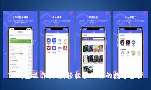 TP钱包操作指南：轻松管理你的数字资产