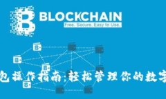 TP钱包操作指南：轻松管理