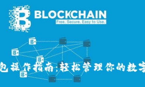 TP钱包操作指南：轻松管理你的数字资产