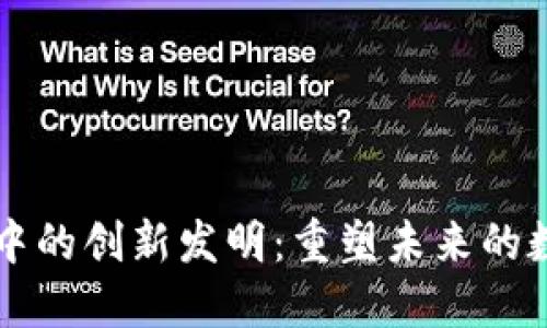 区块链中的创新发明：重塑未来的数字生态
