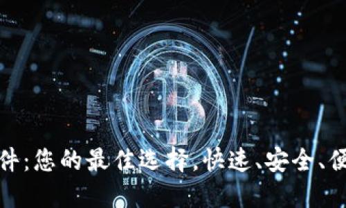 : TPTP下载软件：您的最佳选择，快速、安全、便捷的下载体验