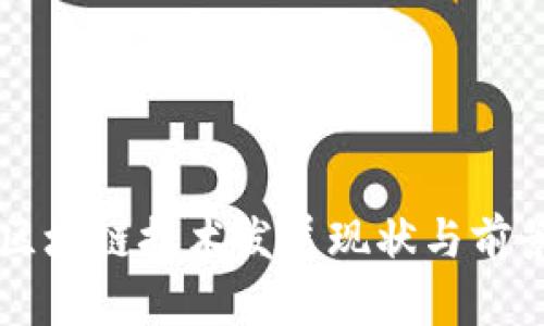 中国区块链技术发展现状与前景分析