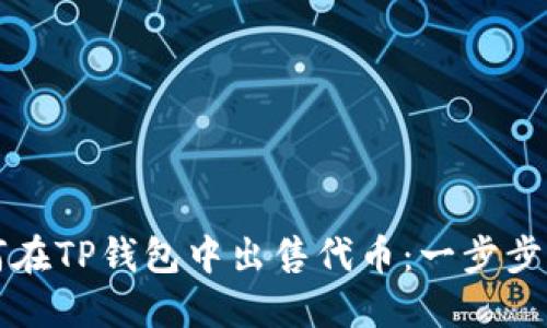 如何在TP钱包中出售代币：一步步指南