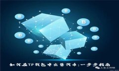 如何在TP钱包中出售代币：