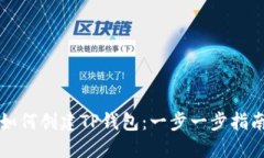 如何创建TP钱包：一步一步