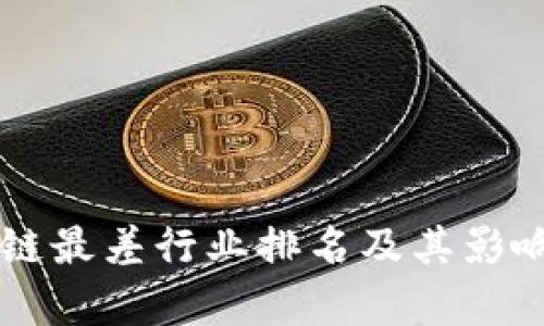 区块链最差行业排名及其影响分析