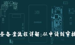 区块链服务备案流程详解