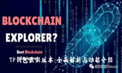TP钱包最新版本：全面解析