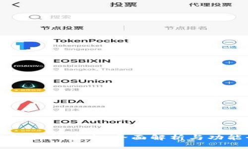 TP钱包最新版本：全面解析与功能介绍