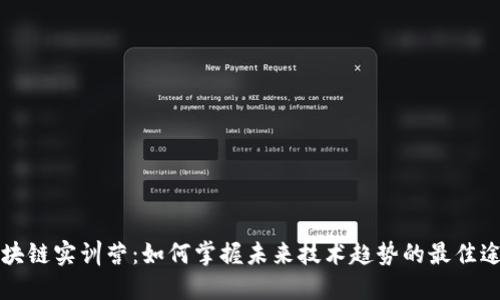 区块链实训营：如何掌握未来技术趋势的最佳途径