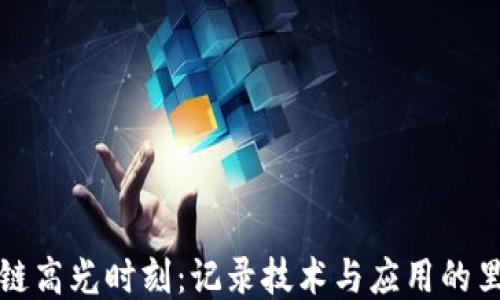 
区块链高光时刻：记录技术与应用的里程碑