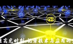 区块链高光时刻：记录技