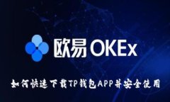 如何快速下载TP钱包APP并安