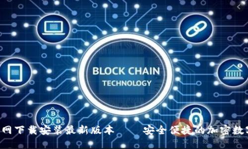 : TP钱包APP官网下载安装最新版本 – 安全便捷的加密数字货币管理工具