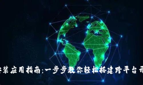 TPTP安装应用指南：一步步教你轻松搭建跨平台开发环境