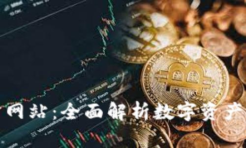 TP钱包官方网站：全面解析数字资产管理新选择