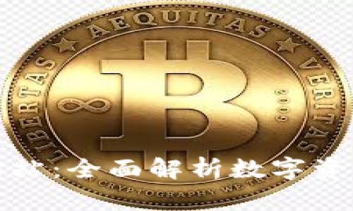 TP钱包官方网站：全面解析数字资产管理新选择