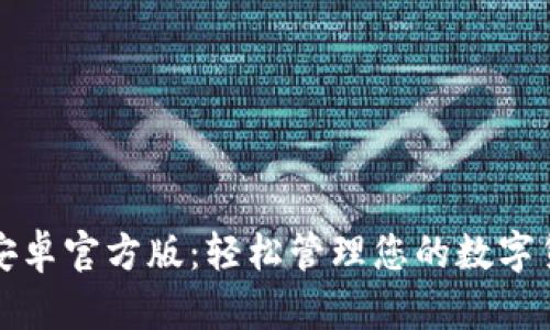 TP钱包安卓官方版：轻松管理您的数字货币资产