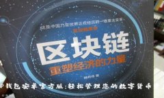 TP钱包安卓官方版：轻松管