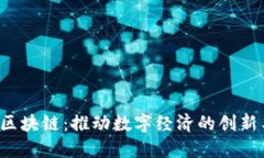  汉得区块链：推动数字经