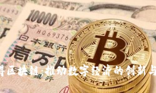  汉得区块链：推动数字经济的创新与变革