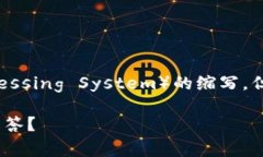 区块链CPS通常指的是“区