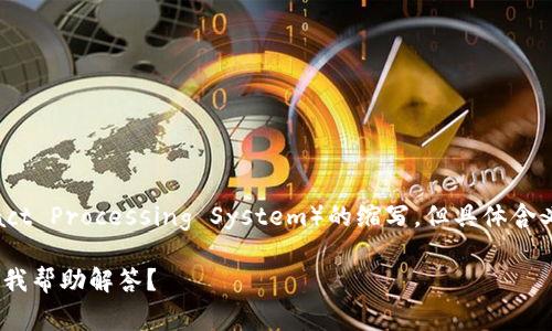 区块链CPS通常指的是“区块链客户保护系统”（Blockchain Customer Protection System）或者“区块链合同处理系统”（Blockchain Contract Processing System）的缩写，但具体含义可能依赖于上下文。区块链技术的应用在安全性和透明性方面有诸多优势，因此“CPS”这个缩写在不同场景和领域可能代表不同的系统与概念。

如果您在寻找特定的定义或背景，您可能需要提供更多的上下文信息，或者查看相关文献和资料以获得更准确的解析。是否有其他相关问题需要我帮助解答？