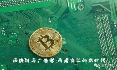 区块链与广告学：两者交