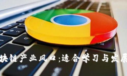 解析区块链产业风口：适合学习与发展的专业