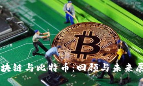 区块链与比特币：回顾与未来展望