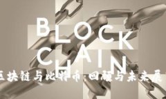 区块链与比特币：回顾与