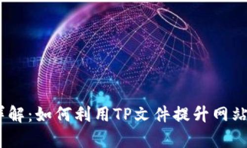 ### .tp文件详解：如何利用TP文件提升网站性能与搜索引擎
