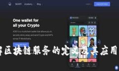 了解区块链服务的定义及