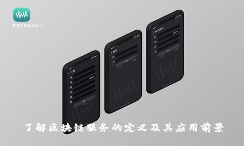 了解区块链服务的定义及其应用前景
