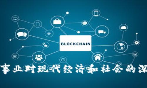 区块链事业对现代经济和社会的深远影响
