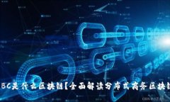 DBC是什么区块链？全面解
