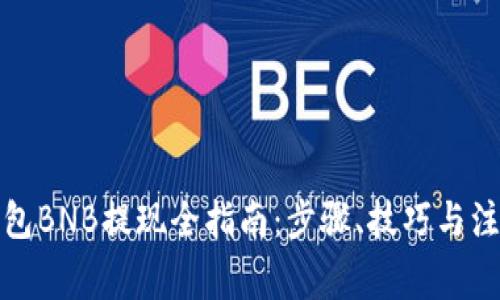 : TP钱包BNB提现全指南：步骤、技巧与注意事项