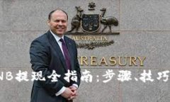 : TP钱包BNB提现全指南：步