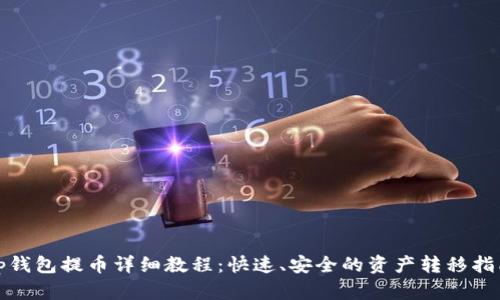 tp钱包提币详细教程：快速、安全的资产转移指南