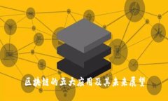 区块链的五大应用及其未