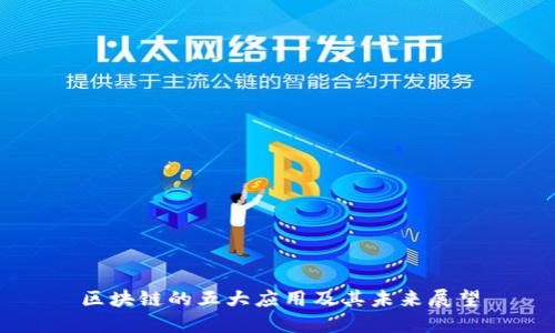 区块链的五大应用及其未来展望
