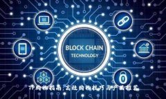TP购物指南：高效购物技巧